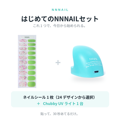 はじめてのNNNAILセット【お好きなシール1枚+UVライト】